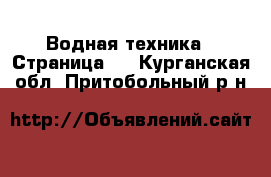  Водная техника - Страница 3 . Курганская обл.,Притобольный р-н